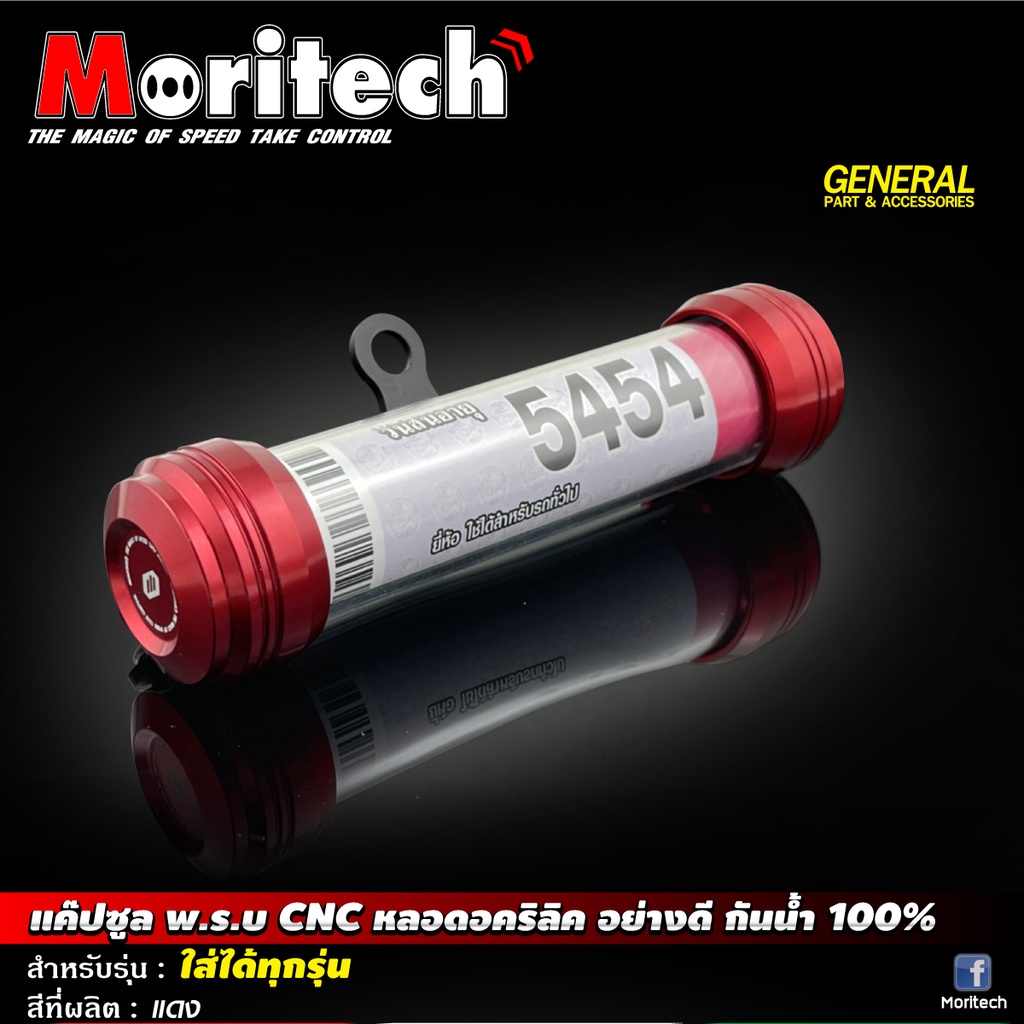 แค๊ปซูล-พ-ร-บ-cnc-หลอดอคริลิค-ขนาด-25-mm-กันน้ำได้-100-moritech-โมริเทค