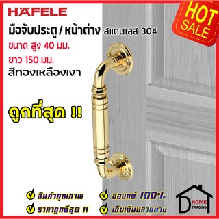 ถูกที่สุด!! HAFELE มือจับประตูสแตนเลส ขนาด 40x150 มม.สีทองเหลืองเงา 481.11.031 มือจับประตู มือจับหน้าต่าง ของแท้100%