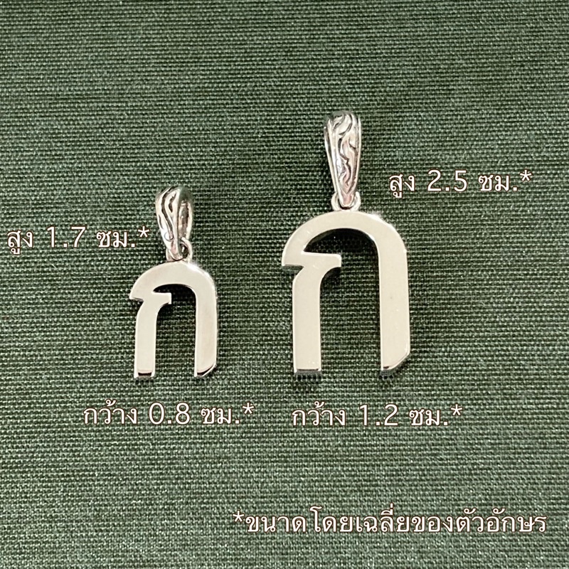จี้ตัวอักษรไทย-ตัวใหญ่-thai-alphabet-จี้เงินแท้-ลงดำ-มีใบรับประกันสินค้า