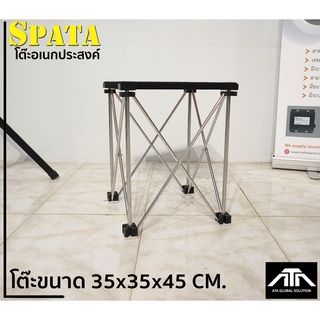 โต๊ะ SPATA โต๊ะอเนกประสงค์ ขนาด 35x35x45 ซม. ผลิตจากไม้เนื้อดี เกรด A หนา 18 มิล