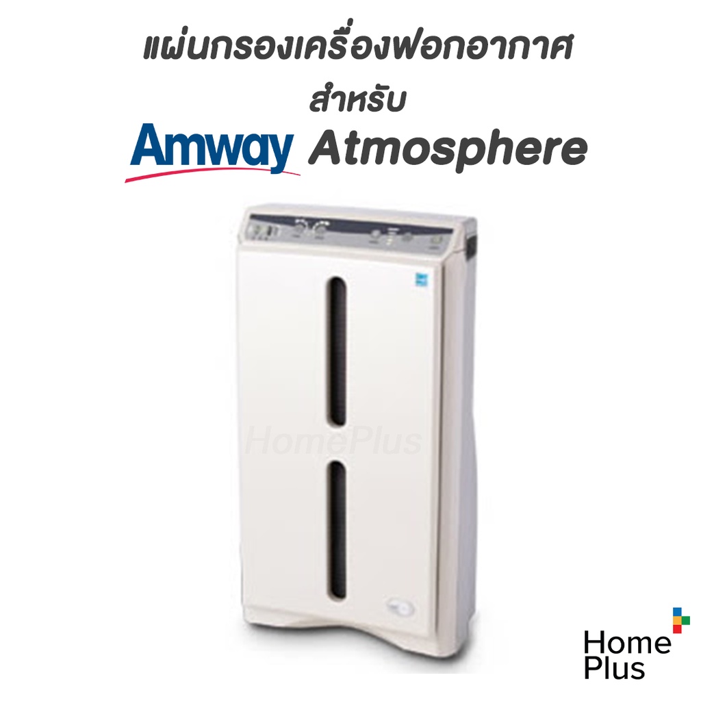 ภาพหน้าปกสินค้าแผ่นกรอง Amway Atmosphere แอมเวย์ แผ่นกรอง Hepa + Carbon แผ่น กรองอากาศ แอทโมสเฟีย คุณภาพดี ขนาดเดียวกับของเดิม จากร้าน homeplusthailand บน Shopee