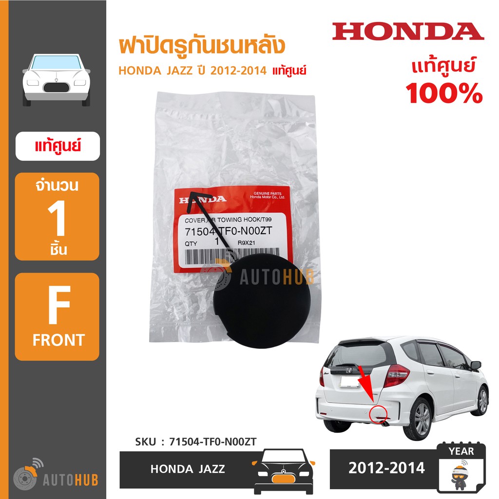 honda-ฝาปิดรูกันชนหลัง-jazz-ge-minor-change-ปี-2012-2014-แท้ศูนย์-71504-tf0-n00zt-1ชิ้น