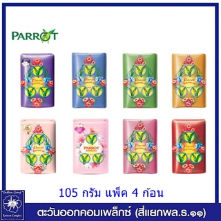 *สบู่นกแก้ว พฤกษา ขนาดใหญ่ 105 กรัม แพ็ค 4ก้อน (9สี/เลือกสี)