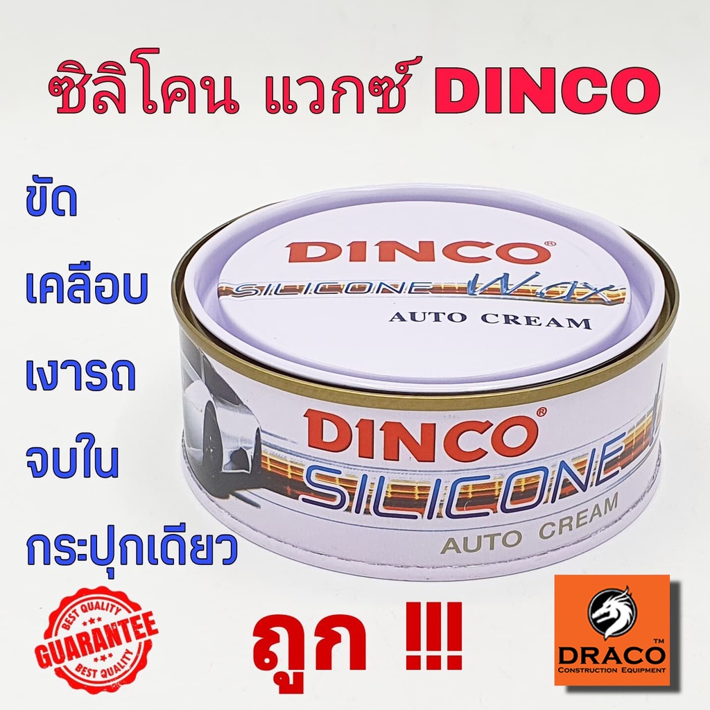 dinco-silicone-wax-ครีมขัดเงารถยนต์-ดิงโก้-เคลือบเงา