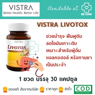 Vistra Livotox 30 caps วิสทร้า ลิโวท๊อกซ์ 30 แคปซูล บำรุงตับ