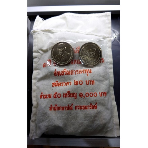 เหรียญยกถุง-50เหรียญ-เหรียญ-ที่ระลึก-20บาท-วาระครบ-50-ปี-สำนักงานคณะกรรมการส่งเสริมการลงทุน-หรือ-boi-ร9-แท้-กรมธนารักษ์