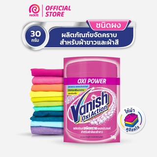 Vanish แวนิช ผลิตภัณฑ์ขจัดคราบอเนกประสงค์ ผ้าขาวและผ้าสี 30 กรัม