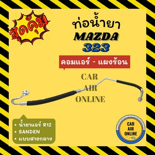 ท่อน้ำยา น้ำยาแอร์ มาสด้า 323 ซันเด้น แบบสายกลาง MAZDA 323 R12 SANDEN คอมแอร์ - แผงร้อน ท่อแอร์ ท่อน้ำยาแอร์ สายน้ำยาแอร