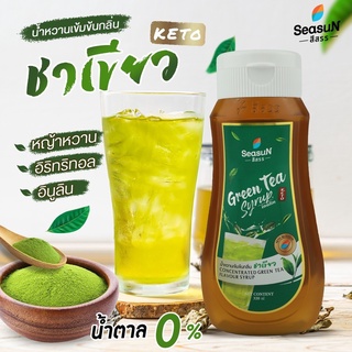 สินค้า ไซรัปหญ้าหวานสูตร KETO กลิ่นชาเขียว ตราสีสรร ขนาด 320 ml.