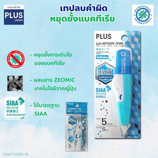 เทปลบคำผิด Plus Qhipwe MR Anti-bacteria (แอนตี้แบคทีเรีย)