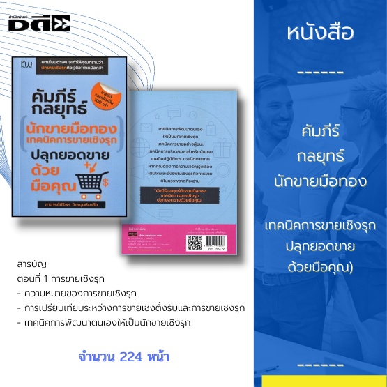 หนังสือ-คัมภีร์กลยุทธ์นักขายมือทอง-เทคนิคการขายเชิงรุก-ปลุกยอดขายด้วยมือคุณ-นักขายเชิงรุกคือผู้ถือไพ่เหนือกว่า