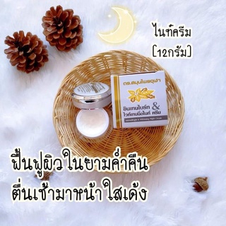 ดร.สมุนไพรจุฬา อินเทนไบร์ท&amp; ไวท์เทนนิ่งไนท์ ครีม 12 กรัม