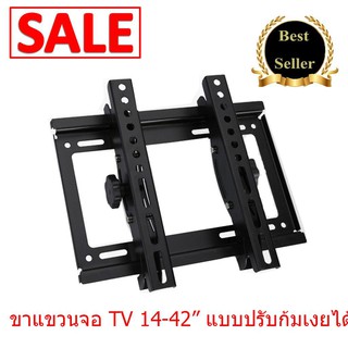 ขาแขวนจอทีวี LCD LED 14-42" นิ้ว แบบปรับก้มเงยได้ Tilting Wall Mount 14-42" (Black)