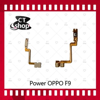 สำหรับ OPPO F9 อะไหล่แพรสวิตช์ ปิดเปิด Power on-off (ได้1ชิ้นค่ะ) อะไหล่มือถือ คุณภาพดี CT Shop