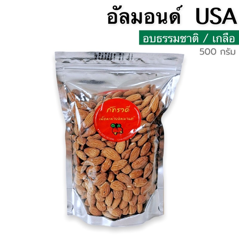 ภาพหน้าปกสินค้าอัลมอนด์USA500G อบธรรมชาติ อบเกลือ อบเนย สไลด์ 500gและ200g พร้อมทาน อัลมอนด์อบ almond อัลมอนด์สไลด์