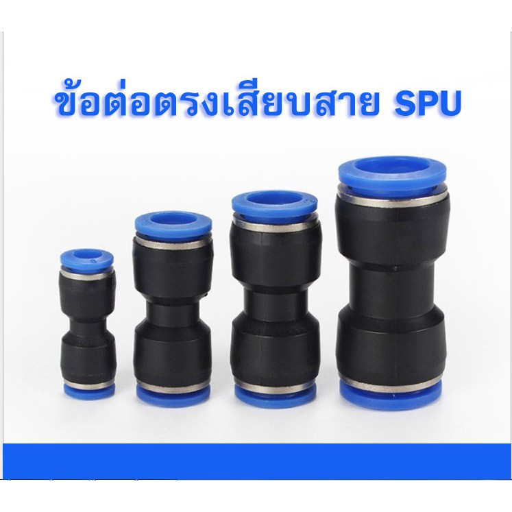 ข้อต่อสายลม-ข้อต่อตรง-spu-ข้อต่อฟิตติ้ง-spu8-spu10-spu12