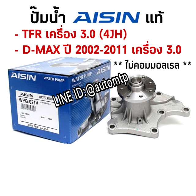 aisin-แท้-ปั๊มน้ำ-tfr-d-max-เลือกซื้อตามรุ่นรถ-ราคาขายส่ง