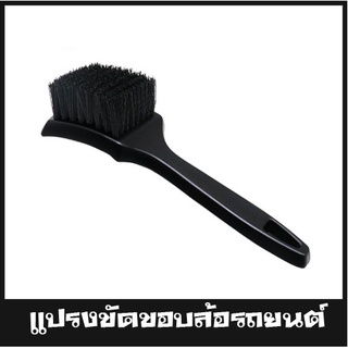 แปรง ขัดขอบล้อรถยนต์ สําหรับล้างล้อ ขัดซุ้มล้อ สีดำ ราคา/ชิ้น พร้อมส่งในไทย 50000111