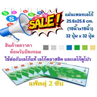 แผ่นเพลทรองตัวต่อ ( WANGE BASEPLATE ) แผ่นเพลทฐานรองตัวต่อ ขนาด 25.6 X 25.6 cm. DUO pack