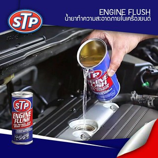 ภาพขนาดย่อของภาพหน้าปกสินค้าENGINE FLUSH STP ฟรัชชิ่ง สูตรเข้มข้น น้ำยาทำความสะอาดภายในเครื่องยนต์ ใช้ได้ทั้งเบนซินและดีเซล 450mL. จากร้าน warehouseoriginal บน Shopee