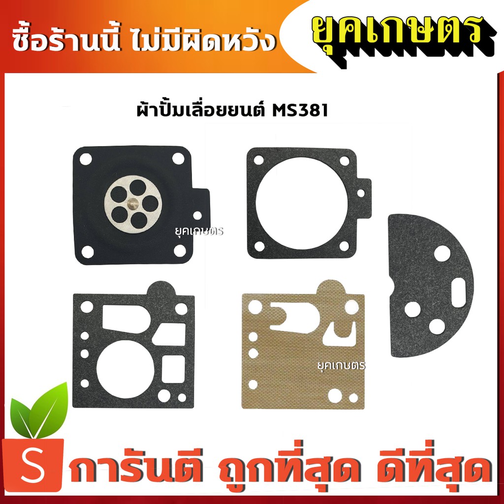 ชุดซ่อม ผ้าป้๊ม MS381 คาร์บูเครื่องเลื่อยยนต์ เลื่อยโซ่ MS 380,381,038 ...