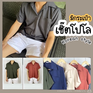 สินค้า [16Color] Shirt Hawaii style korea minimal เสื้อเชิ้ตสีพื้น โปโล มีกระเป๋า แขนสั้น สไตล์เกาหลี ฮาวาย ผ้านิ่ม ใส่สบาย