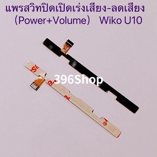 แพรสวิทปิดเปิดเร่งเสียง-ลดเสียง (Power ON-Off + Volume) Wiko U10