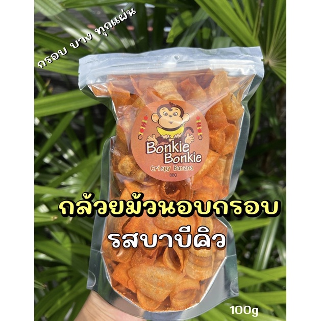 กล้วยอบกรอบ-รสบาบีคิว-bonkiebonkie-กล้วยฉาบรสบาบีคิว-กล้วยม้วนบาบีคิว