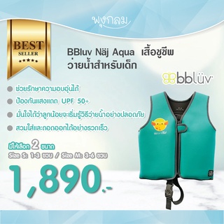 สินค้า BBluv Näj เสื้อชูชีพสําหรับว่ายน้ำเด็ก เนื้อผ้านุ่ม กันยูวี ช่วยกันหนาว