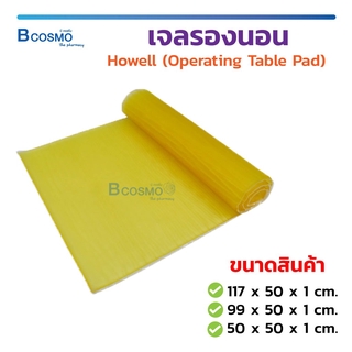 [[ พร้อมส่ง!! ]] เจลรองนอน เจลรองนั่ง Howell (Operating Table Pad) เบาะรองนั่ง ป้องกันแผลกดทับ / Bcosmo The Pharmacy