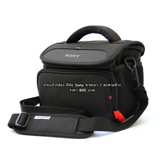 กระเป๋ากล้อง Sony รองรับกล้อง 1 เลนส์ 2 ตัว (รวมที่ติดกล้อง)