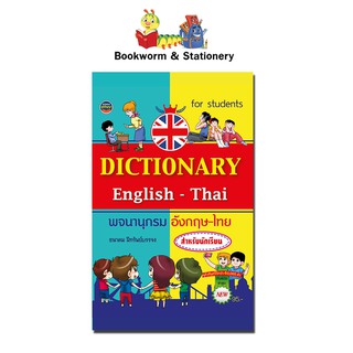 พจนานุกรมอังกฤษ-ไทย 40,000 คำ (สำหรับนักเรียน)