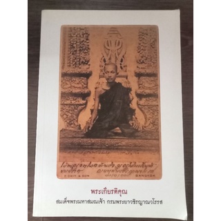 พระเกียรติคุณสมเด็จพระมหาสมณเจ้ากรมพระยาวชิรญาณวโรรส/หนังสือมือสองสภาพดี