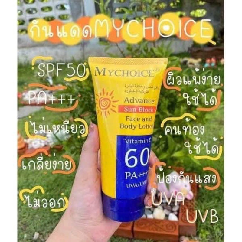 กันแดด-my-choice-spf50-เกลี่ยง่ายไม่เป็นคราบแน่นอน