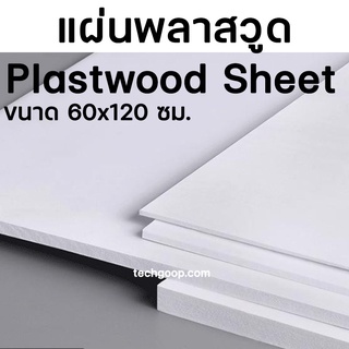 ภาพหน้าปกสินค้าแผ่นพลาสวูด ขนาด 60x120 ซม. แผ่นPlaswood แผ่นไม้พลาสวูด 60x120 พลาสวูด Plaswood PVC ที่เกี่ยวข้อง