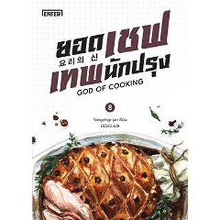 (ราคาพิเศษ) ยอดเชฟเทพนักปรุง 8 / Yangchigi-jari : มีมีวณิ แปล / หนังสือใหม่