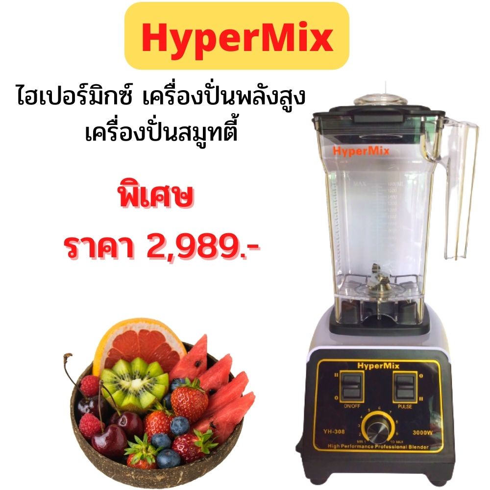 เครื่องปั่นน้ำผลไม้hypermix-3000w-รุ่นyh-308-เครื่องปั่นสมูทตี้-เครื่องปั่นความเร็วรอบสูง-รับประกันมอเตอร์-2-ปี