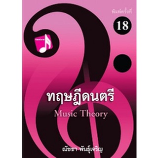 9786165933490 c112ทฤษฎีดนตรี(ณัชชา พันธุ์เจริญ)