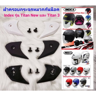 ภาพหน้าปกสินค้าชุดฝาครอบชิวกระจกหมวกกันน็อค Titan New และ Titan 3 ซึ่งคุณอาจชอบสินค้านี้