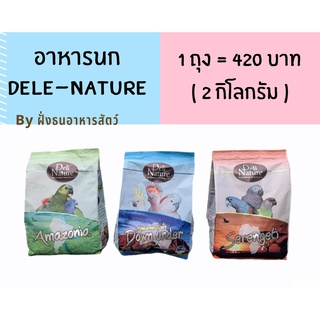 (ถุงโรงงาน 2 kg) อาหารนก DELI NATURE อาหารนกผสมผลไม้ 3 สูตร****🔥พร้อมส่ง🔥****