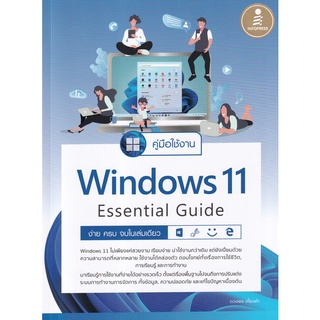 (ศูนย์หนังสือจุฬาฯ) คู่มือใช้งาน WINDOW 11 ESSENTIAL GUIDE ง่าย ครบ จบในเล่มเดียว (9786164872981)