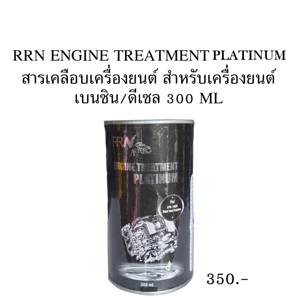 ภาพหน้าปกสินค้าหัวเชื้อสารเคลือบเครื่องยนต์ (นำเข้าจาก.USA) RRN ENGINE TREATMENT PLATINUM แพลทตินั่ม