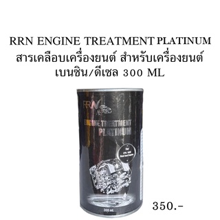 ภาพขนาดย่อของสินค้าหัวเชื้อสารเคลือบเครื่องยนต์ (นำเข้าจาก.USA) RRN ENGINE TREATMENT PLATINUM แพลทตินั่ม