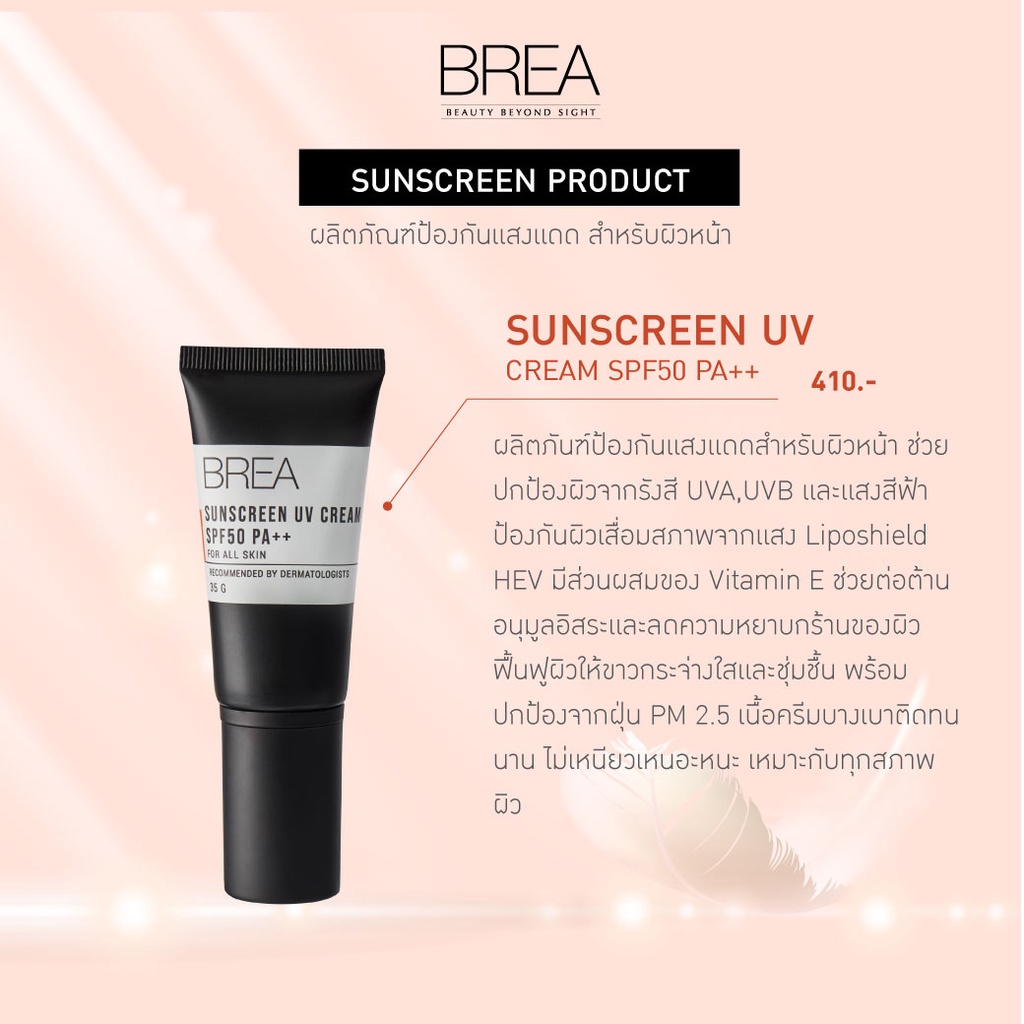 brea-sunscreen-uv-cream-spf50-pa-ครีมกันแดด-ไม่เหนียวเหนอะหนะ-เหมาะกับทุกสภาพผิว