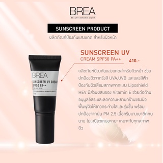 BREA SUNSCREEN UV CREAM SPF50 PA++ ครีมกันแดด ไม่เหนียวเหนอะหนะ เหมาะกับทุกสภาพผิว