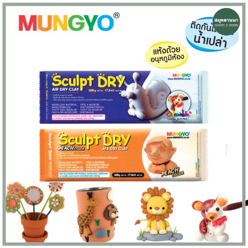 ดินญี่ปุ่น-ดินน้ำมันญี่ปุ่นปั้น-mungyo-sculpt-dry-ดิน-ดินปั้น-ดินปั้นธรรมชาติ-air-dry-clay-500-กรัม