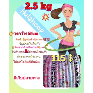 โปร 12.12 ฮูล่าฮูป 2.5 kg ใส่โค้ดลด 50 ลายสวยน่ารัก สินค้าเกรดA  ไม่มีซับนิ่ม แบบคุ้มค่าคุ้มราคา