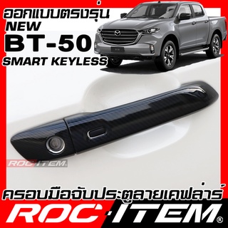 ครอบ มือจับประตู New Mazda BT-50 รุ่นมีปุ่ม Smart Keyless เคฟลาร์ คาร์บอน เคฟล่า ครอบมือจับ BT50 ของแต่ง BT 50 ROC ITEM