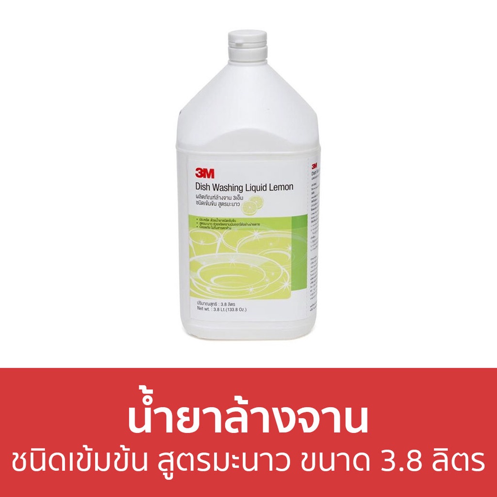 น้ำยาล้างจาน-3m-ชนิดเข้มข้น-สูตรมะนาว-ขนาด-3-8-ลิตร-นำ้ยาล้างจาน-น้ำยาล้างจานแกลลอน-น้ำยาล้างจานเด็ก