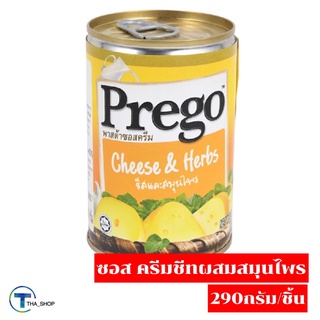 THA_SHOP 📍(295 กรัม x 1)Prego Cheese&amp;Herbs Sauce พรีโก้ ซอสพาสต้าครีมชีสผสมสมุนไพร ปรุงอาหาร ซอสพาสต้า มักกะโรนี